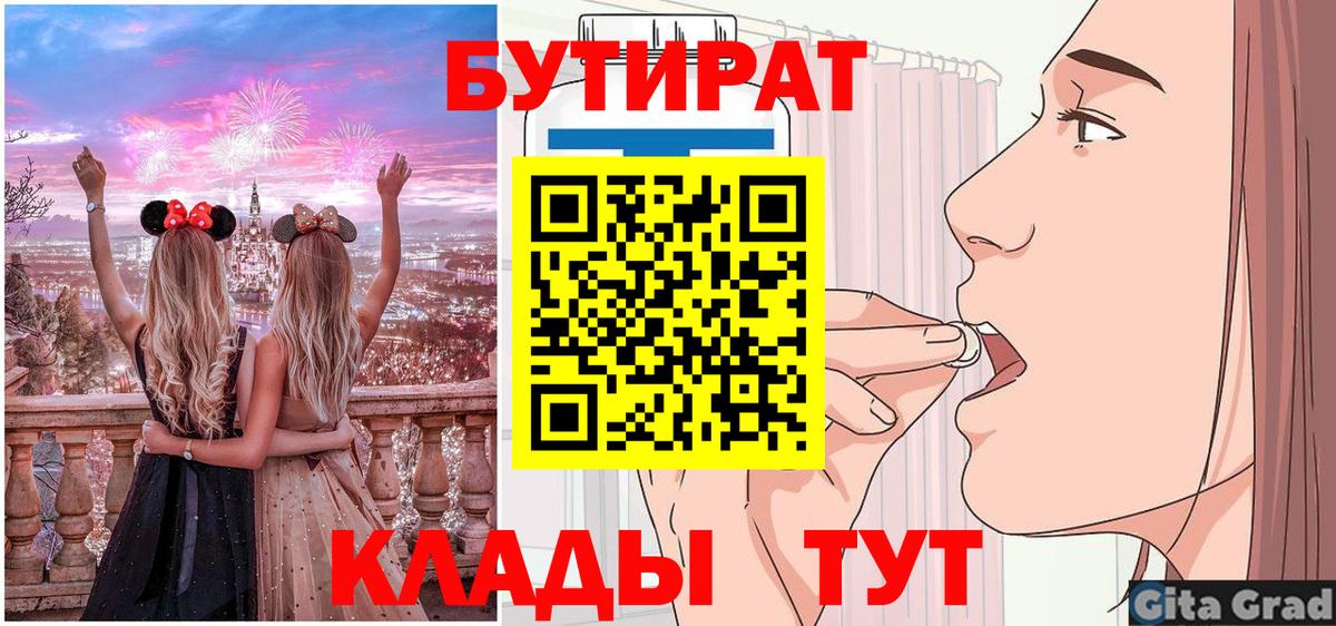 БУТИРАТ 1.4BDO  Вход с VPN  БУТИРАТ  Грязи 