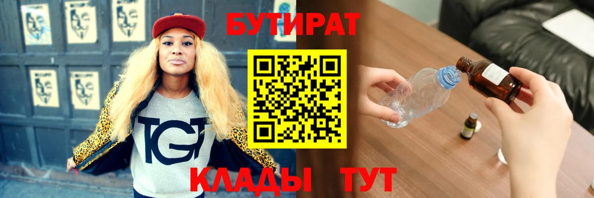 БУТИРАТ жидкий экстази Грязи